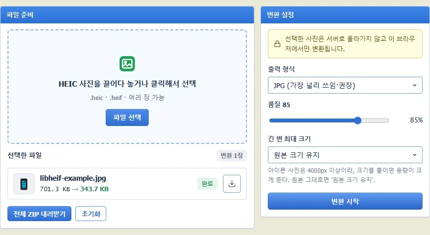 701.3KB HEIC 예제를 343.7KB JPG로 변환한 FileTool 결과 화면