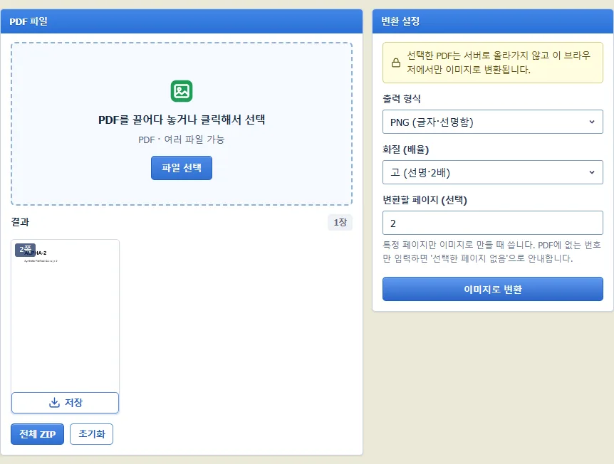 2쪽 PDF에서 2쪽만 PNG로 변환한 FileTool 실제 테스트 화면